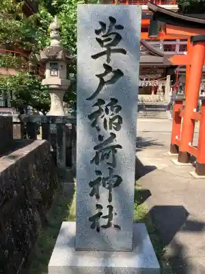 草戸稲荷神社(広島県)
