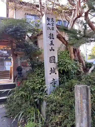 圓城寺のその他建物