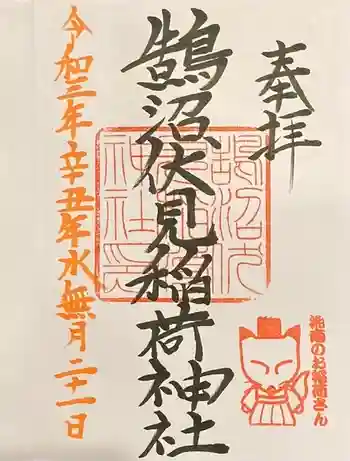 鵠沼伏見稲荷神社の御朱印 2021年06月