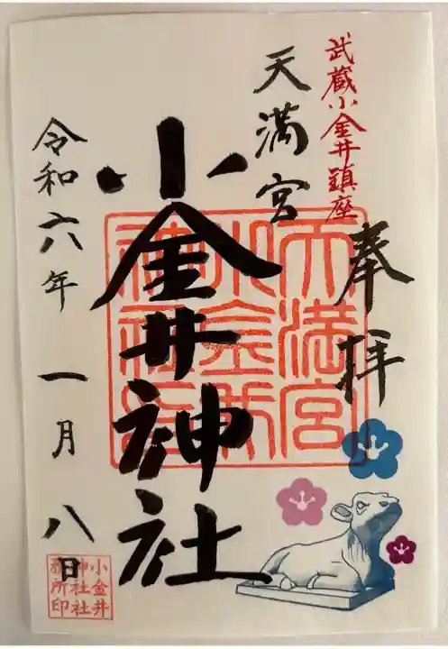 小金井神社(東京都)