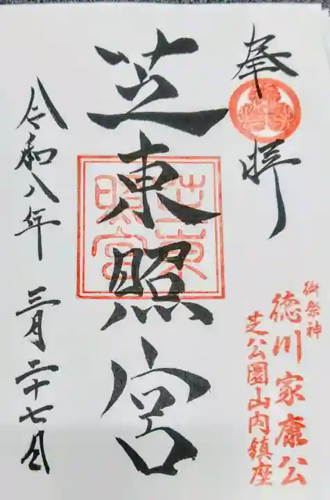 芝東照宮の御朱印