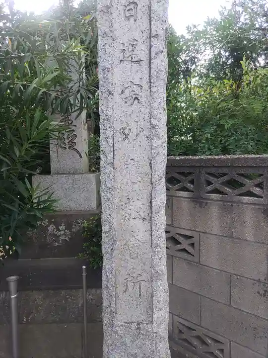 妙應教会(埼玉県)