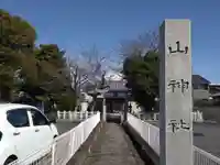 山神社(静岡県)
