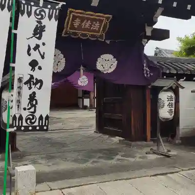 後白河院御聖蹟　法住寺の山門・神門
