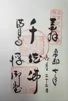 満月寺(浮御堂)の御朱印