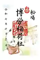 博労稲荷神社の御朱印