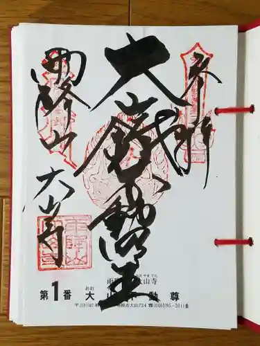 大山寺の御朱印