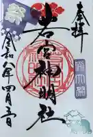 若宮神明社の御朱印