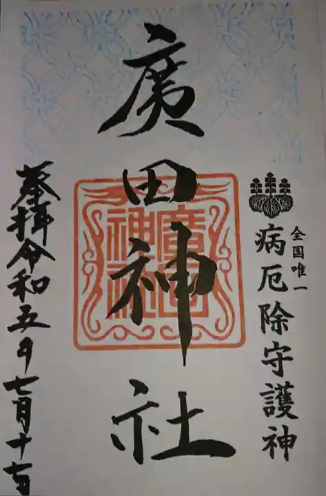 廣田神社~病厄除守護神~(青森県)