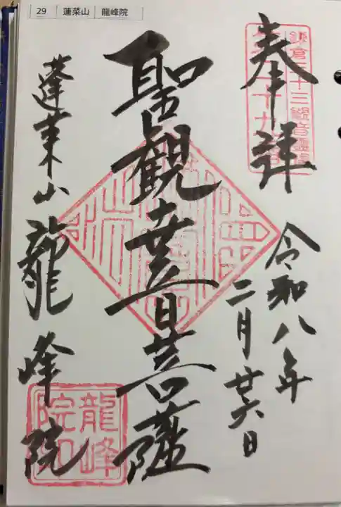 龍峰院の御朱印