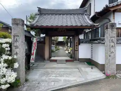 永証寺(兵庫県)