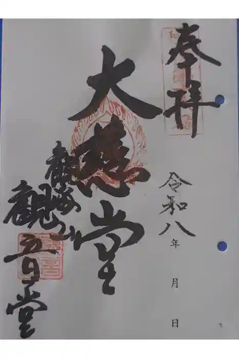 観音堂の御朱印