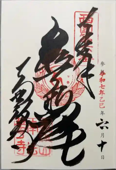 南法華寺（壷阪寺）の御朱印