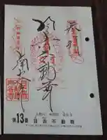 南谷寺の御朱印