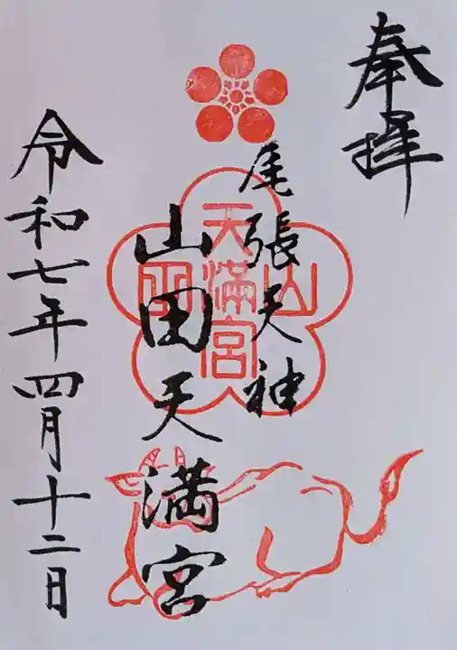 山田天満宮の御朱印
