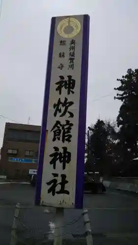 神炊館神社 ⁂奥州須賀川総鎮守⁂のその他建物