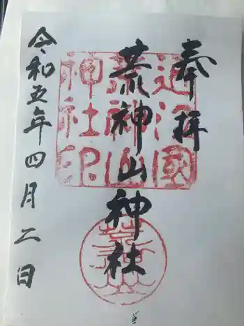 荒神山神社の御朱印 2023年04月