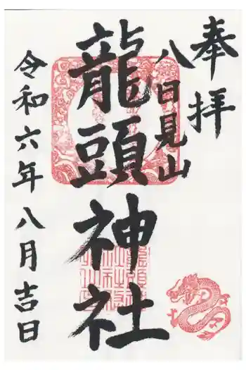 龍頭神社の御朱印 2024年08月
