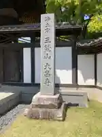 大昌寺(東京都)