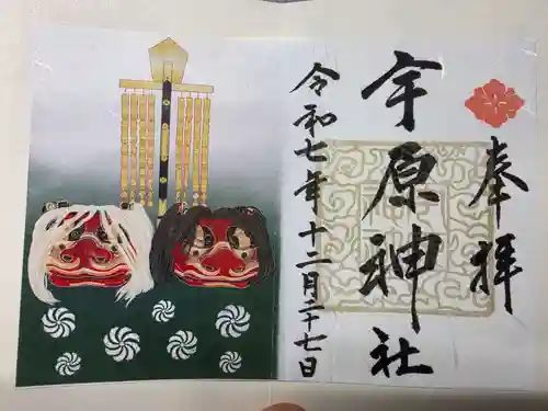 宇原神社(福岡県)