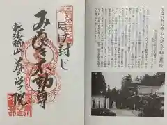 養学院の御朱印