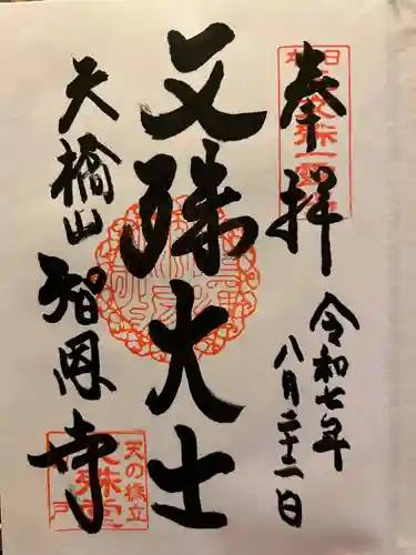 智恩寺の御朱印