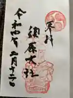 須原大社(三重県)