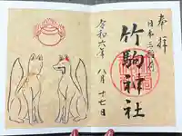 竹駒神社(宮城県)