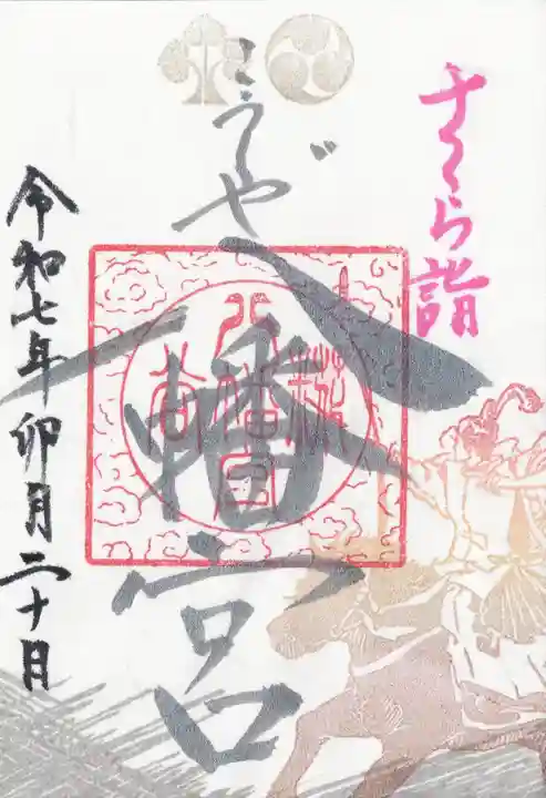 糀谷八幡宮(埼玉県)