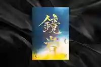 妙泉寺の御朱印