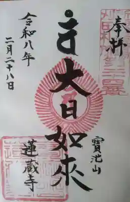 蓮藏寺の御朱印