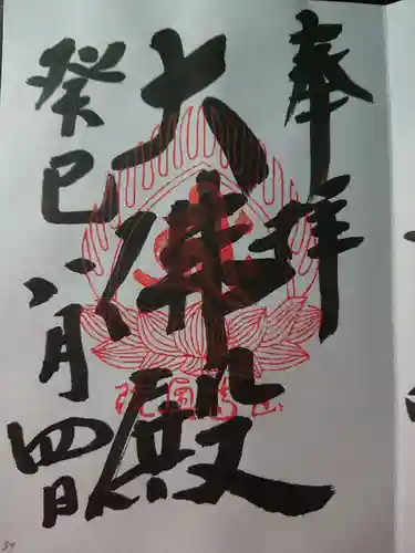 立石寺大佛殿の御朱印