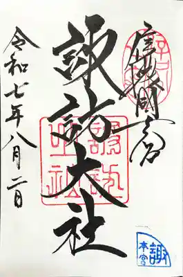 諏訪大社の御朱印