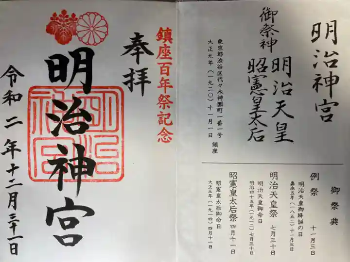 明治神宮の御朱印