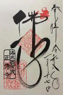 正伝護国禅寺(正伝寺･正傳寺)の御朱印