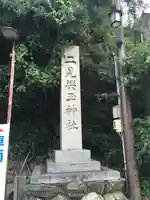 二見興玉神社のその他建物