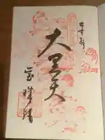 寳珠院(常楽寺)の御朱印