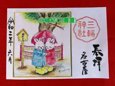 【書置き見開き御朱印】
初穂料700円 
⑥縁結び