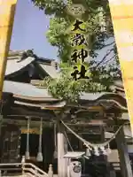 大歳神社の授与品その他