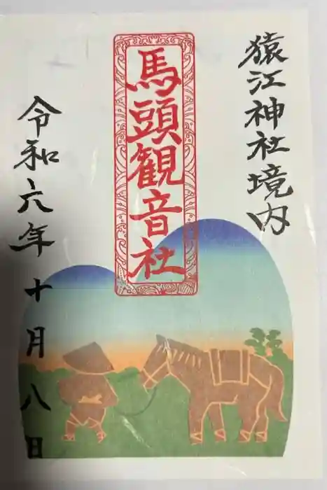 猿江神社の御朱印