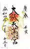 大阪天満宮の御朱印