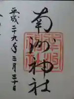 南洲神社の御朱印