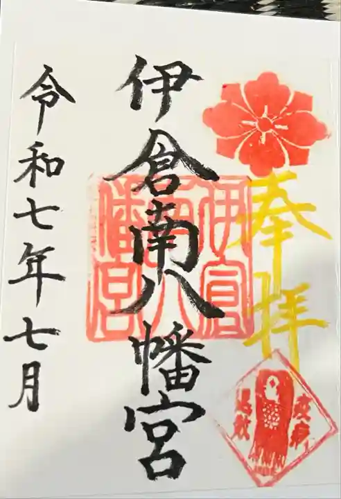 伊倉南八幡宮(熊本県)