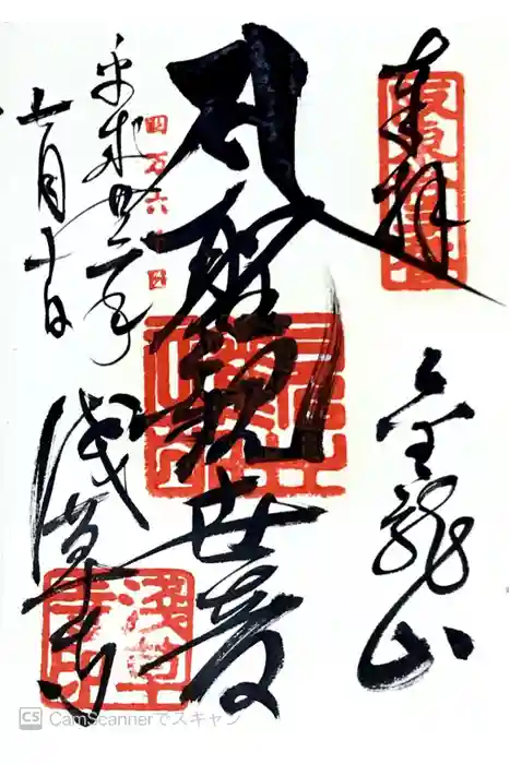 浅草寺の御朱印