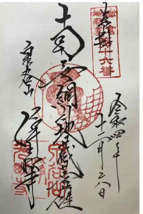 鎌倉二十四地蔵尊霊場第十六番札所
直書き