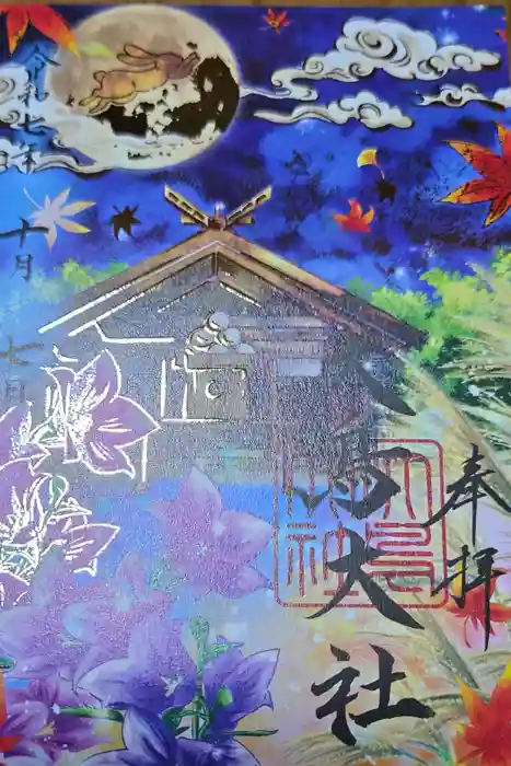 和泉國一之宮　大鳥大社の御朱印