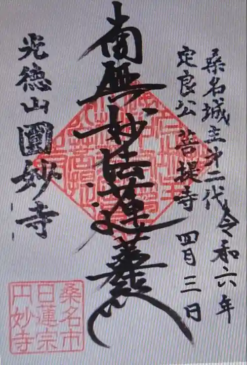 円妙寺の御朱印