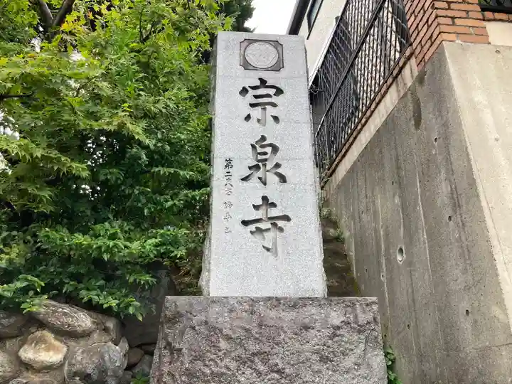 宗泉寺のその他建物