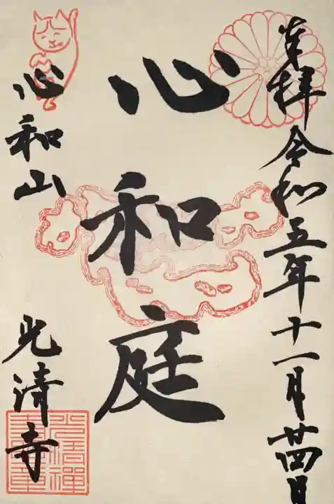 光清寺の御朱印