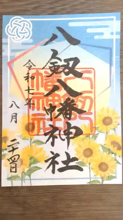 八剱八幡神社の御朱印